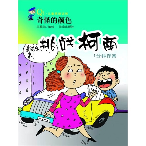 奇怪的颜色-挑战柯南1分钟探案