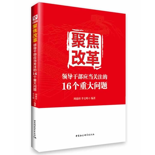 聚焦改革-领导干部应当关注的16个重大问题