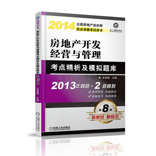 2014-房地产开发经营与管理考点精析及模拟题库-第8版-2013年真题+2套模拟