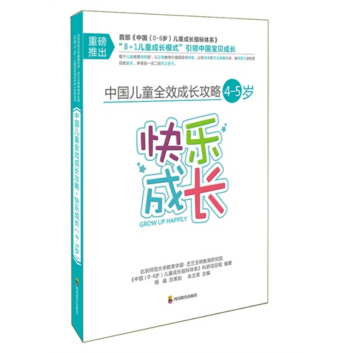 4-5岁-快乐成长-中国儿童全效成长攻略