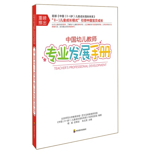 中国幼儿教师专业发展手册