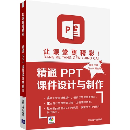 让课堂更精彩!-精通PPT课件设计与制作