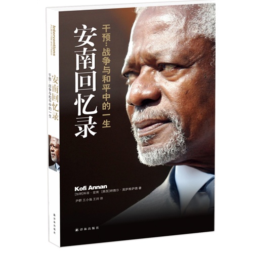 安南回忆录-干预:战争与和平中的一生