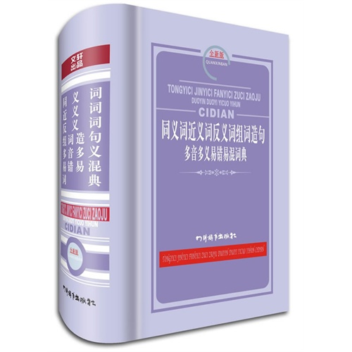 同义词近义词反义词组词造句多音多义易错易混词典-全新版