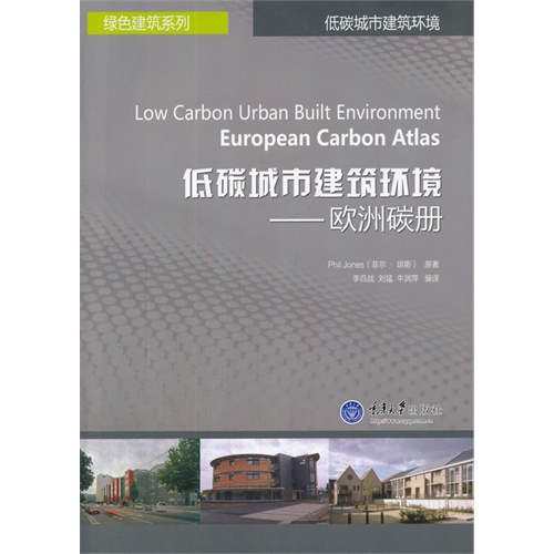 低碳城市建筑环境-欧洲碳册