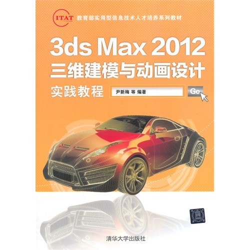 3ds Max 2012三维建模与动画设计实践教程