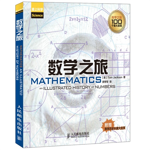 数学之旅-附赠数学历史长廊大拉页
