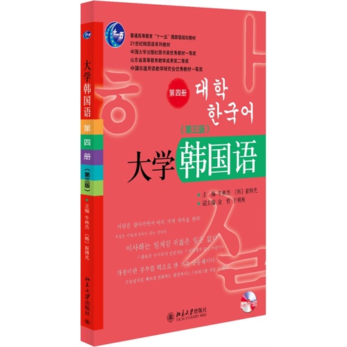 大学韩国语-第四册-(第三版)-(配有光盘)