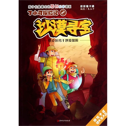 沙漠寻宝-塔克拉玛干沙漠探险-丁小可探险记-2