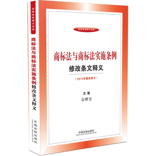 商标法与商标法实施条例修改条文释义-(2014年最新修订)