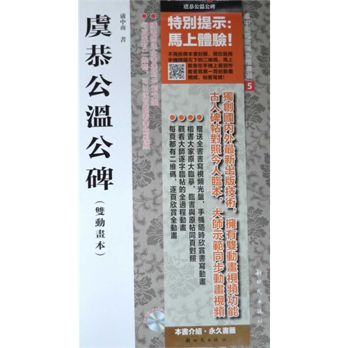 虞恭公温公碑-(双动画本)-随书赠送.卢中南示范光盘2张