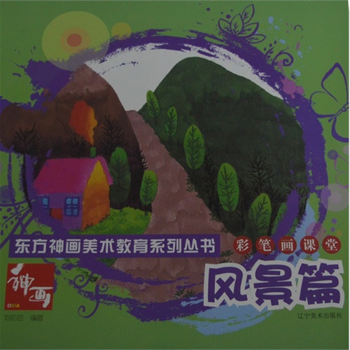 风景篇-彩笔画课堂