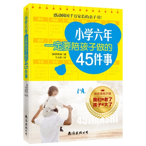 小学六年一定要陪孩子做的45件事