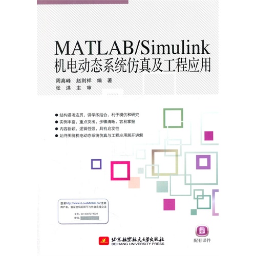 MATLAB/Simulink机电动态系统仿真及工程应用