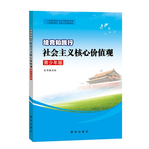 培育和践行社会主义核心价值观-青少年版