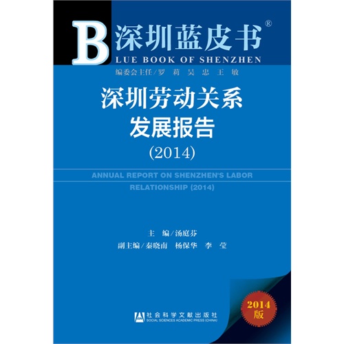 2014-深圳劳动关系发展报告-深圳蓝皮书-2014版-內赠阅读卡