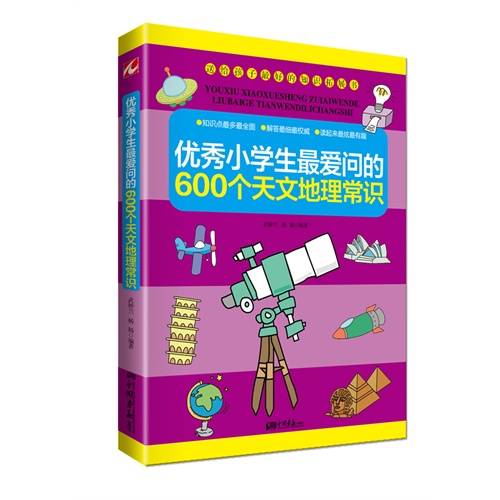 优秀小学生最爱问的600个天文地理常识