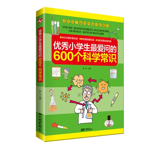 优秀小学生最爱问的600个科学常识