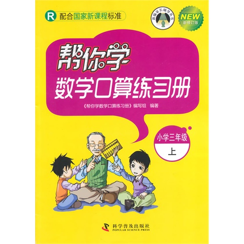 小学三年级上-R-帮你学数学口算练习册-新修订版-配合国家新课程标准