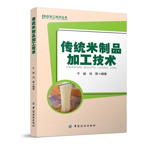 传统米制品加工技术