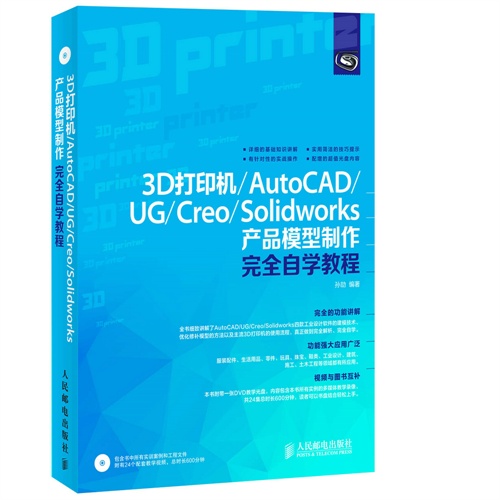 3D打印机/AutoCAD/UG/Creo/Solidworks产品模型制作完全自学教程-(附光盘)