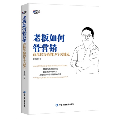 老板如何管营销-高段位营销的16个关键点