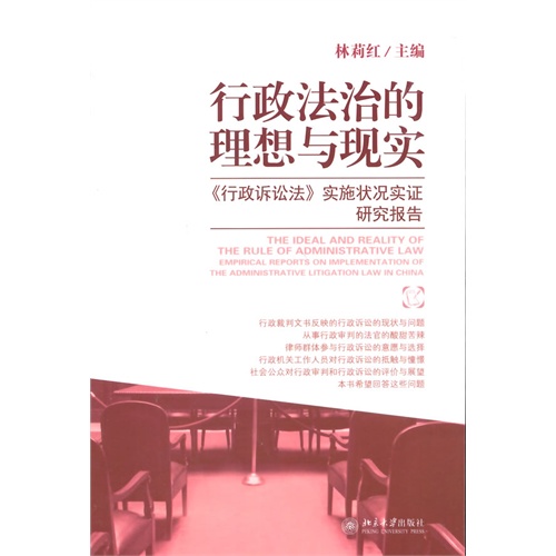 行政法治的理想与现实-《行政诉讼法》实施状况实证研究报告