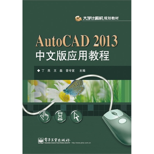 AutoCAD 2013中文版应用教程