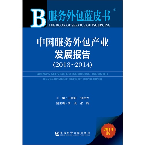 2013-2014-中国服务外包产业发展报告-服务外包蓝皮书-2014版-內赠阅读卡