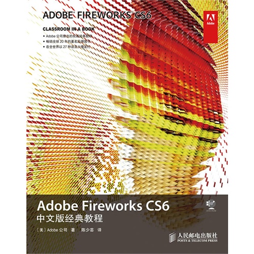 Adobe Fireworks CS6 中文版经典教程-(附光盘)