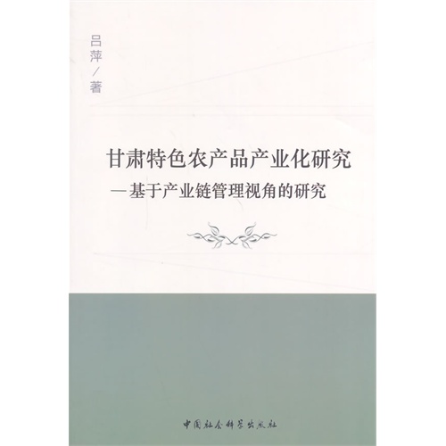 甘肃特色农产品产业化研究-基于产业链管理视角的研究