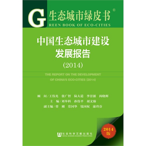 2014-中国生态城市建设发展报告-生态城市绿皮书-2014版-內赠阅读卡