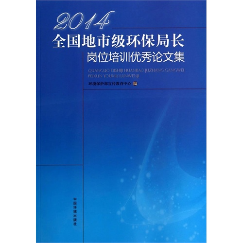 2014-全国地市级环保局长岗位培训优秀论文集