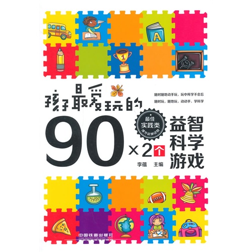 孩子最爱玩的90x2个益智科学游戏