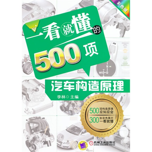 一看就懂的500项汽车构造原有理-彩色版