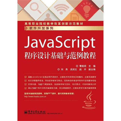 JavaScript程序设计基础与范例教程