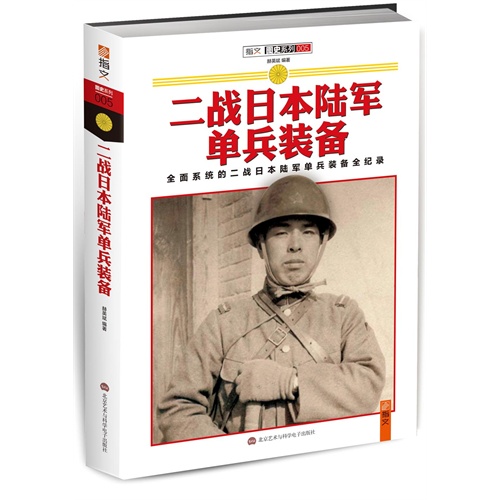 二战日本陆军单兵装备:全面系统的二战日本陆军单兵装备全纪录