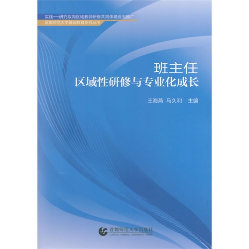 班主任区域性研修与专业化成长