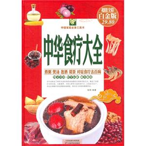 中华食疗大全-超值全彩白金版