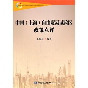 中国(上海)自由贸易试验区政策点评