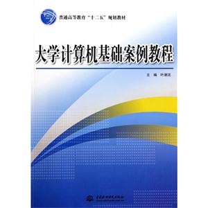大学计算机基础案例教程