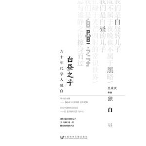 白昼之子-六十年代学人独白