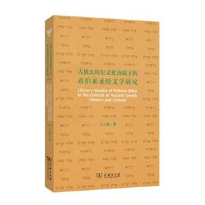 古犹太历史文化语境下的希伯来圣经文学研究