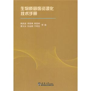 生物质固废资源化技术手册