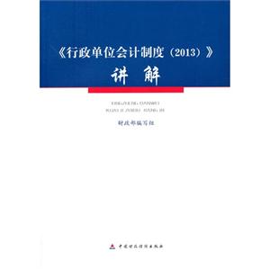 《行政单位会计制度(2013)》讲解