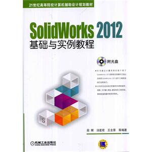 SolidWorks 2012基础与实例教程-(含1CD)
