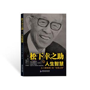 松下幸之助的人生智慧:从《菜根谭》到“经营之神”