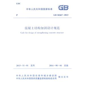 中华人民共和国国家标准混凝土结构加固设计规范:GB 50367-2013
