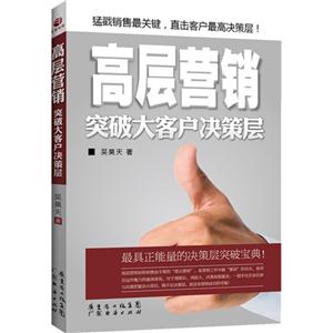 高层营销:突破大客户决策层