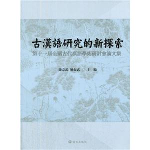 古汉语研究的新探索:第十一届全国古代汉语学术研讨会论文集